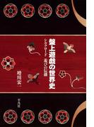 盤上遊戯の世界史