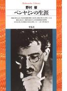 ベンヤミンの生涯(平凡社ライブラリー)