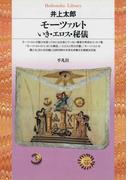モーツァルト いき・エロス・秘儀(平凡社ライブラリー)