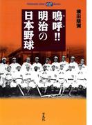 鳴呼！！ 明治の日本野球(平凡社ライブラリー)