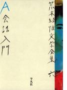 荒木経惟文学全集六　Ａ会話入門