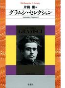 グラムシ・セレクション(平凡社ライブラリー)