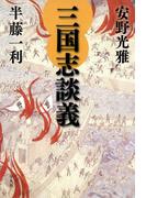 三国志談義