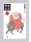 史記列伝 1(平凡社ライブラリー)