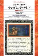 サンダリング・フラッド(平凡社ライブラリー)