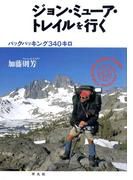 ジョン・ミューア・トレイルを行く