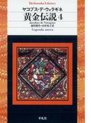 黄金伝説 4(平凡社ライブラリー)