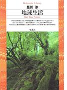 地球生活(平凡社ライブラリー)