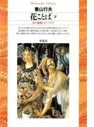 花ことば 下(平凡社ライブラリー)