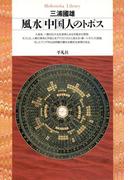 風水 中国人のトポス(平凡社ライブラリー)