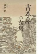 古本屋の女房