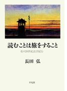 読むことは旅をすること