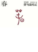 平凡社俳句歳時記　春