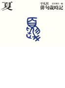 平凡社俳句歳時記　夏