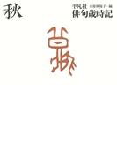 平凡社俳句歳時記　秋