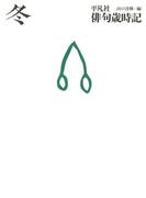 平凡社俳句歳時記　冬