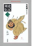 史記列伝 2(平凡社ライブラリー)