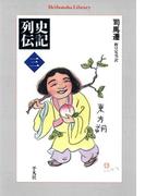 史記列伝 3(平凡社ライブラリー)