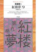 紅楼夢 9(平凡社ライブラリー)