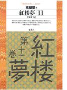 紅楼夢 11(平凡社ライブラリー)