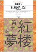 紅楼夢 12(平凡社ライブラリー)