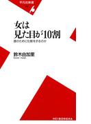女は見た目が10割(平凡社新書)