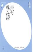 書いて稼ぐ技術(平凡社新書)