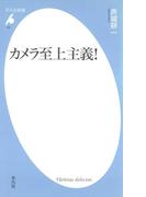 カメラ至上主義！