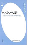 クスクスの謎(平凡社新書)