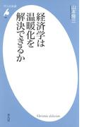 経済学は温暖化を解決できるか(平凡社新書)