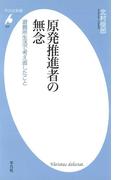 原発推進者の無念(平凡社新書)