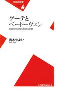 ゲーテとベートーヴェン(平凡社新書)