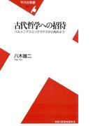 古代哲学への招待(平凡社新書)