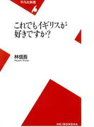 これでもイギリスが好きですか？(平凡社新書)