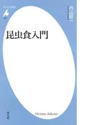 昆虫食入門(平凡社新書)