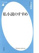 私小説のすすめ(平凡社新書)