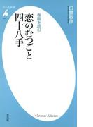 春画を読む 恋のむつごと四十八手(平凡社新書)
