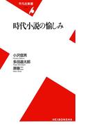時代小説の愉しみ(平凡社新書)