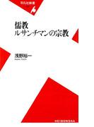 儒教 ルサンチマンの宗教(平凡社新書)