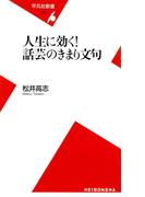 人生に効く！ 話芸のきまり文句(平凡社新書)