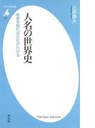 人名の世界史(平凡社新書)