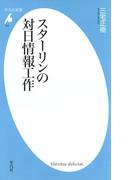 スターリンの対日情報工作(平凡社新書)