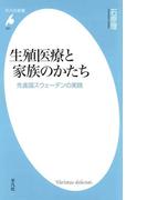 生殖医療と家族のかたち(平凡社新書)