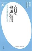 大日本「健康」帝国(平凡社新書)