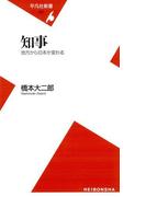 知事　地方から日本が変わる(平凡社新書)