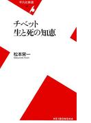 チベット 生と死の知恵(平凡社新書)