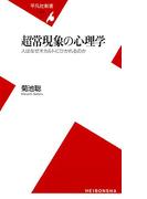 超常現象の心理学(平凡社新書)