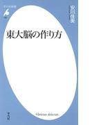 東大脳の作り方(平凡社新書)