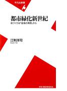 都市緑化新世紀(平凡社新書)