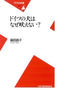 ドイツの犬はなぜ吠えない？(平凡社新書)
